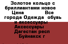 Золотое кольцо с бриллиантами новое  › Цена ­ 30 000 - Все города Одежда, обувь и аксессуары » Аксессуары   . Дагестан респ.,Буйнакск г.
